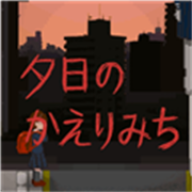 夕阳下的回家路