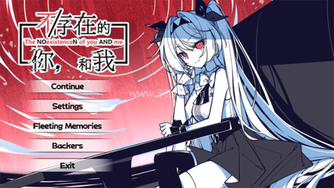 不存在的你和我