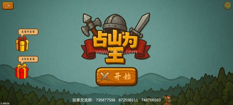 占山为王2 第2张图