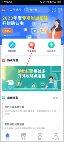 个人所得税手机app 第6张图