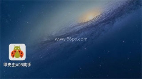 甲壳虫adb助手 第8张图