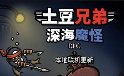 土豆兄弟深海魔怪 第7张图