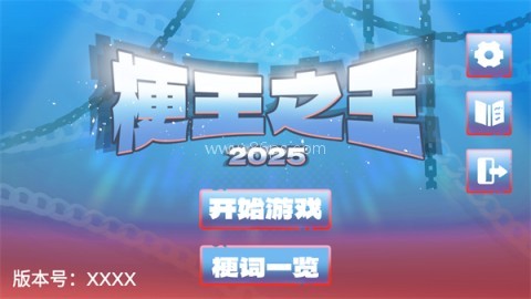 梗王之王 第1张图