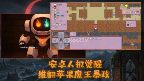 安卓勇者与苹果魔王 第2张图