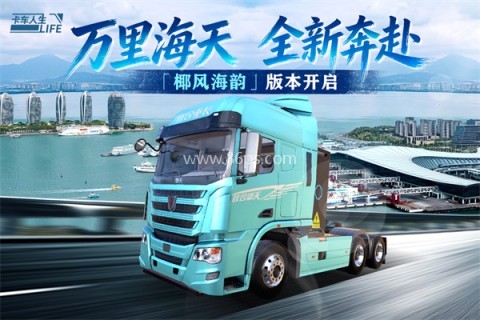 卡车人生体验版