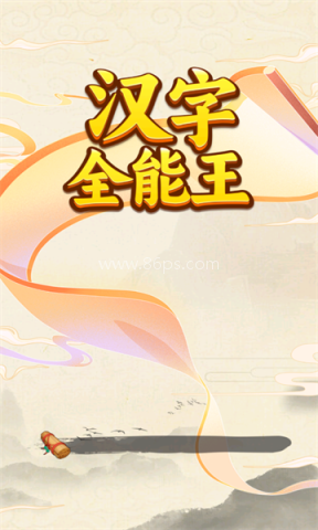 汉字全能王