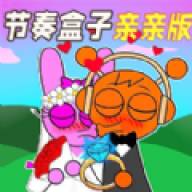 节奏盒子亲亲版