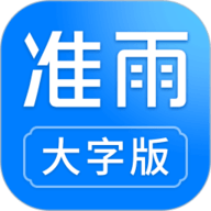 准雨天气大字版