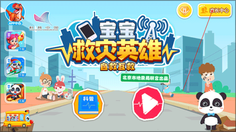 宝宝救灾英雄 第1张图