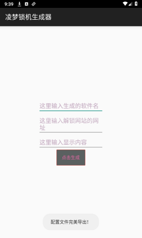 凌梦锁机生成器 第1张图