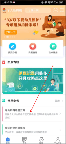 个人所得税手机app 第1张图