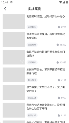 恋爱辅助器(话术攻略软件) 恋爱辅助器 第5张图