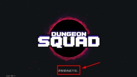 地牢小队完整版 第3张图