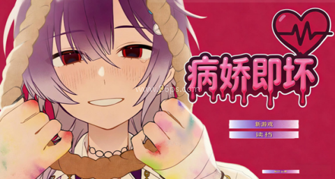 病娇即坏 第1张图