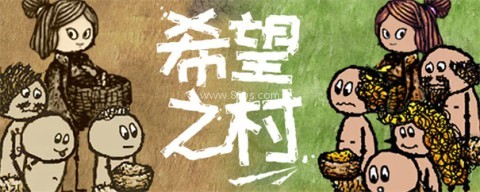 希望之村你是希望 第1张图