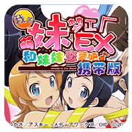 我的妹妹制造ex