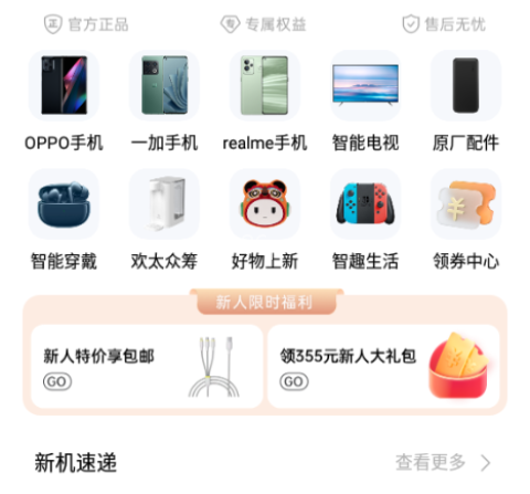 OPPO商城app OPPO 商城 第1张图
