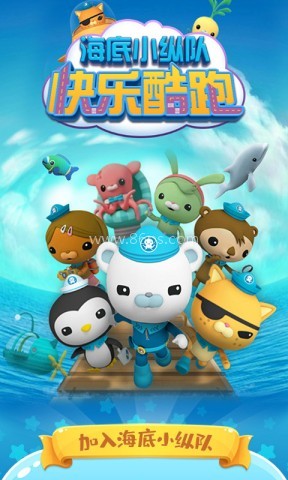 海底小纵队快乐酷跑