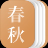 春秋小说
