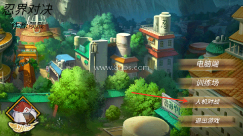 忍界对决 第2张图