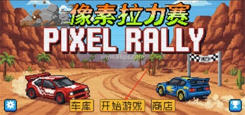 像素拉力赛 第7张图