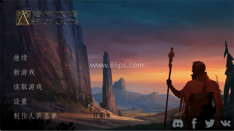 诸神灰烬救赎 诸神灰烬救赎