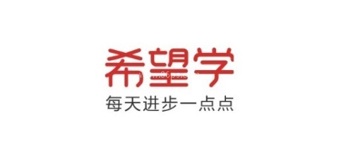 希望学app 第1张图