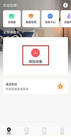 和家亲摄像头app 第1张图