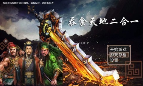 吞食天地二合一 吞食天地二合一