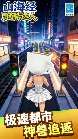 山海经跑酷达人