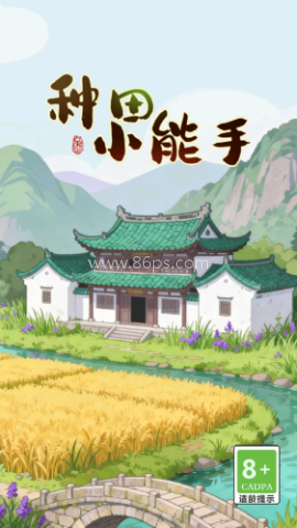 种田小能手红包版 种田小能手红包版
