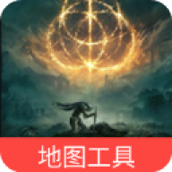 艾尔登法环地图工具