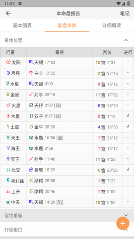 爱星盘免费查询版 第6张图