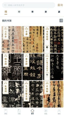 掌上碑帖 第2张图