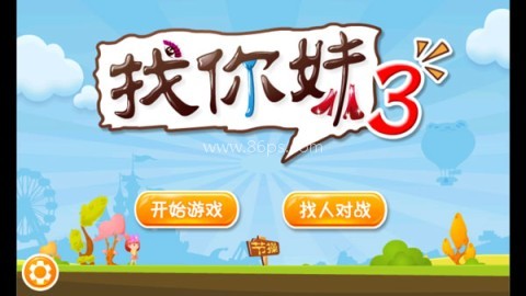 找你妹小游戏原版