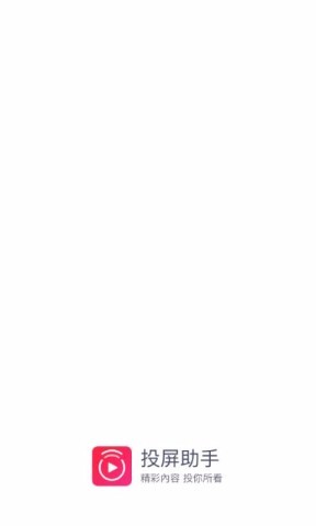 投屏助手老版本3.0