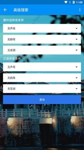 潮州音字典 第3张图