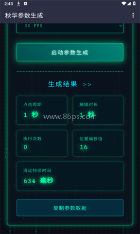 秋华参数生成器 第4张图