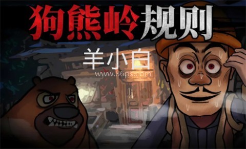 Survival Adventure 狗熊岭规则怪谈 第2张图