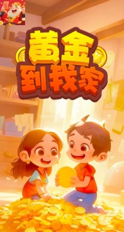 黄金到我家 第1张图
