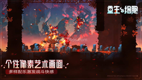 重生细胞免付费全dlc 第1张图