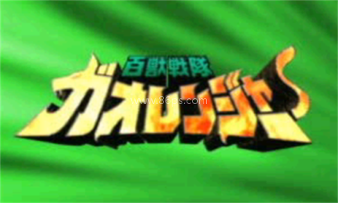 百兽战队游戏 第1张图