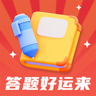 答题好运来