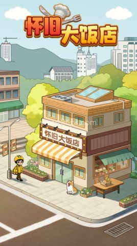 怀旧大饭店 第2张图