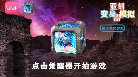 亚刻奥特曼变身模拟器 第5张图