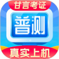 普通话水平测试