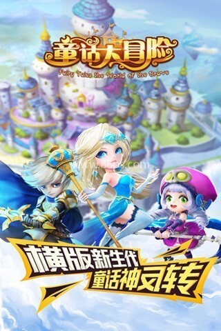 童话大冒险 第1张图