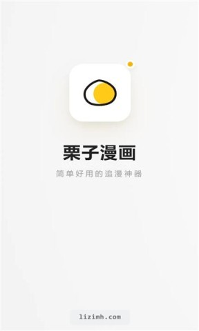 栗子漫画软件 第1张图