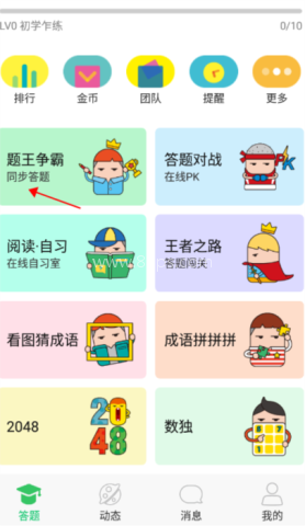 题王争霸app 第3张图