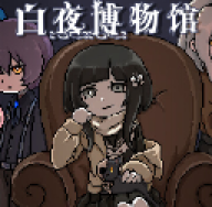 白夜博物馆